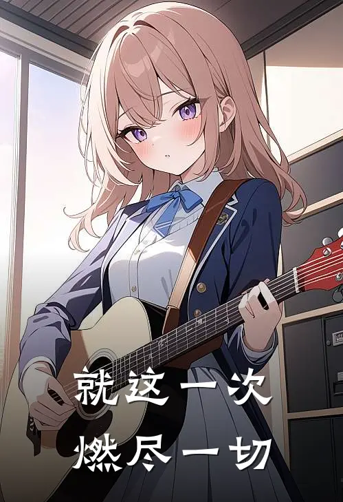 就这一次，燃尽一切