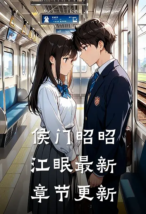 侯门昭昭江眠最新章节更新