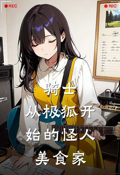 骑士：从极狐开始的怪人美食家