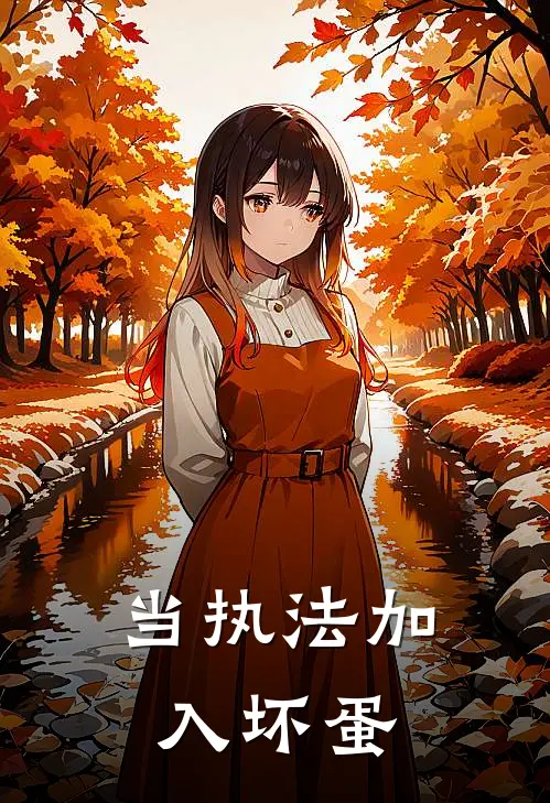 当执法加入坏蛋