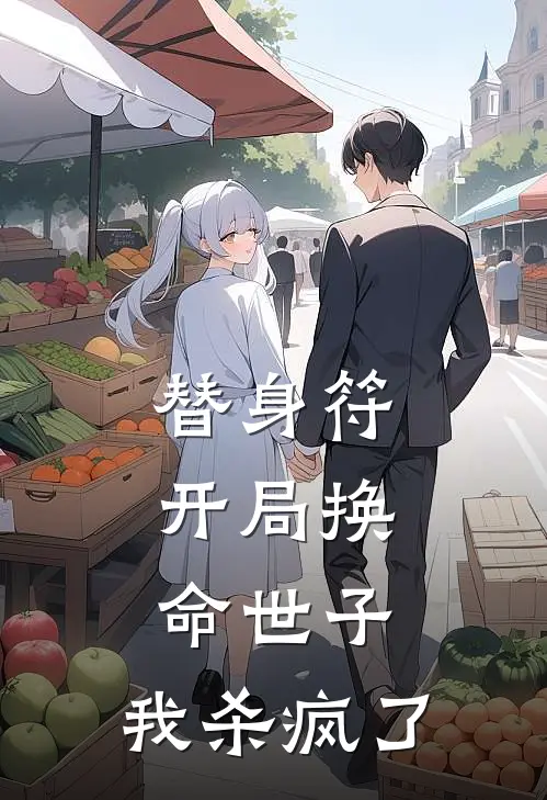 替身符：开局换命世子，我杀疯了