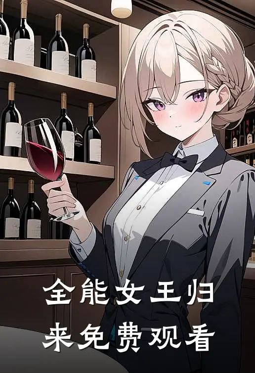 全能女王归来免费观看