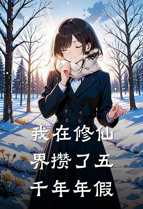 我在修仙界攒了五千年年假