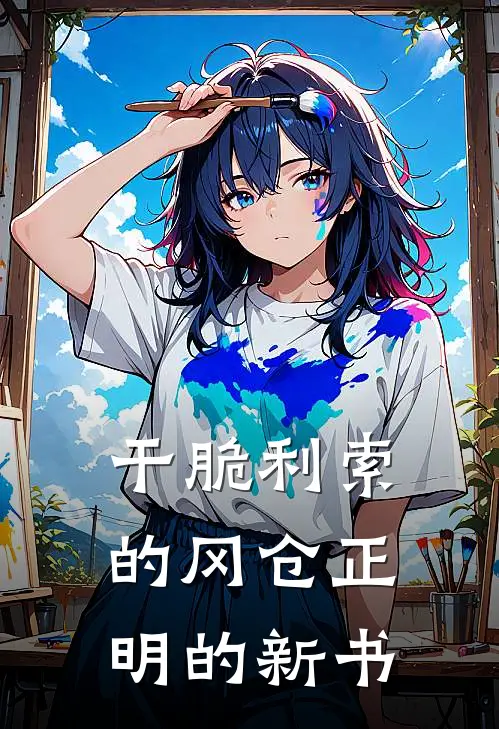 干脆利索的冈仓正明的新书