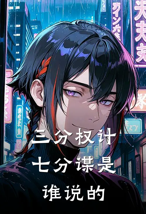 三分权计七分谋是谁说的