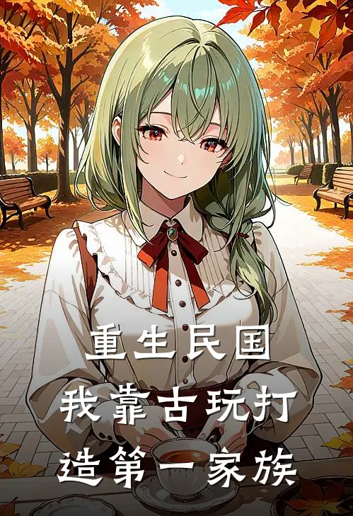 重生民国，我靠古玩打造第一家族