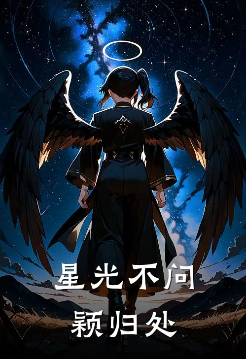 星光不问颖归处