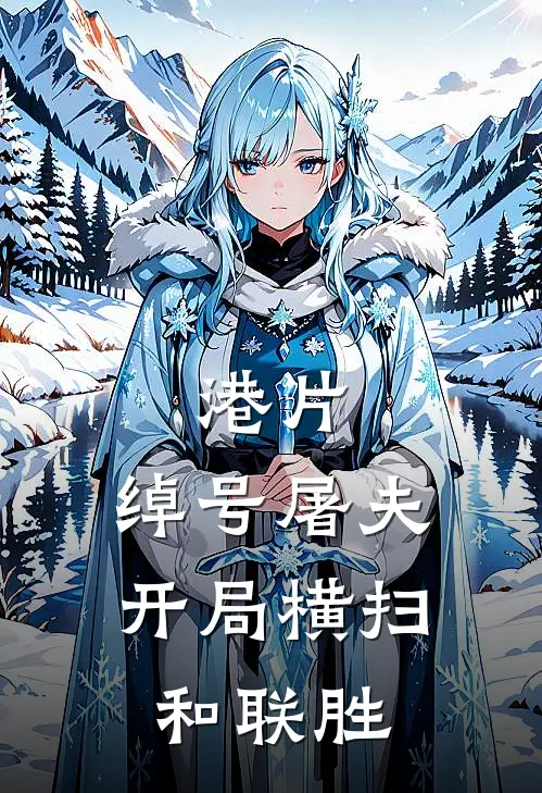 港片：绰号屠夫，开局横扫和联胜