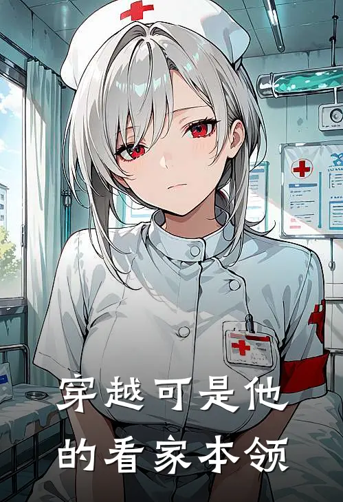 穿越可是他的看家本领