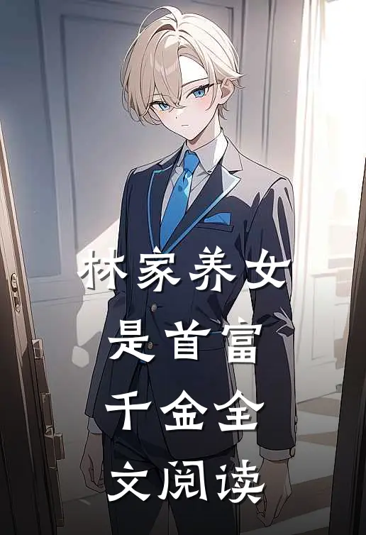 林家养女是首富千金全文阅读