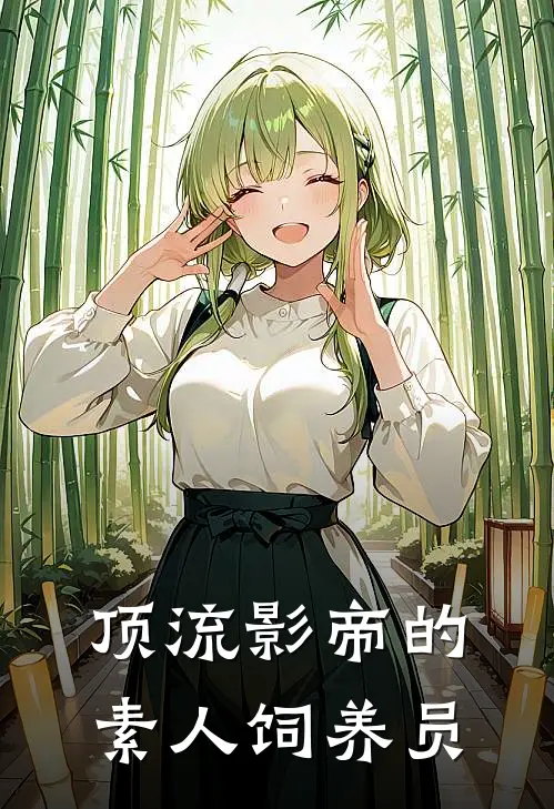 顶流影帝的：素人饲养员