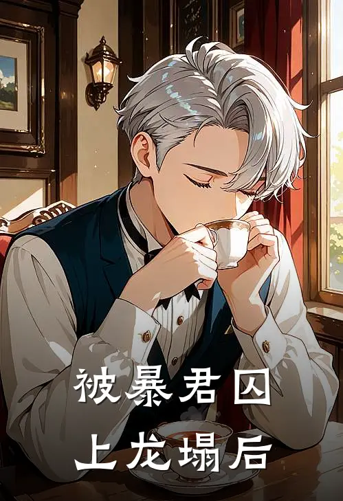 被暴君囚上龙塌后