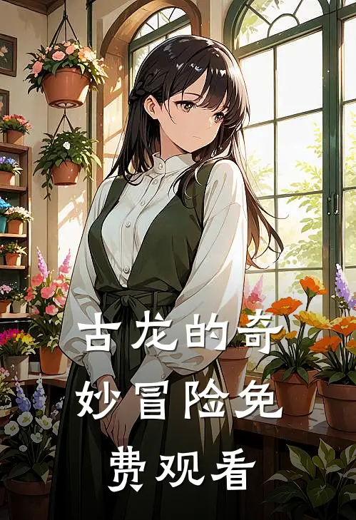 古龙的奇妙冒险免费观看