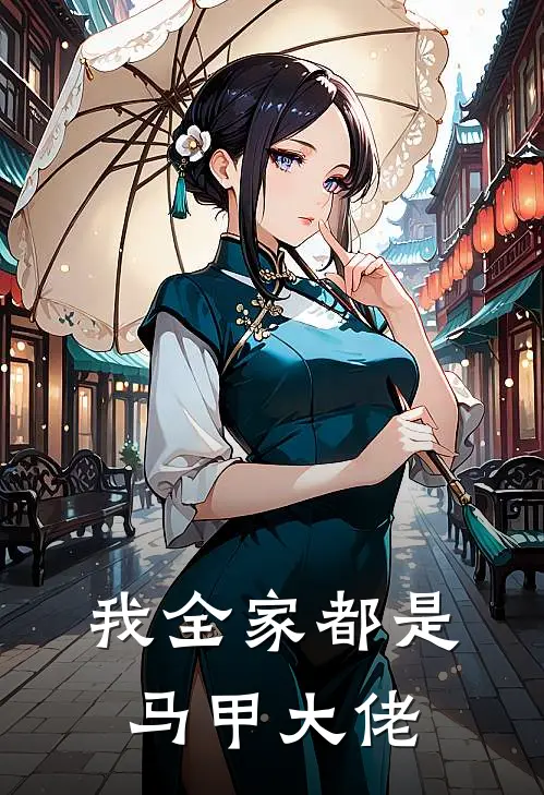 我全家都是马甲大佬