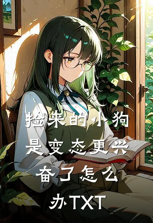 捡来的小狗是变态更兴奋了怎么办TXT