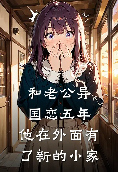 和老公异国恋五年，他在外面有了新的小家