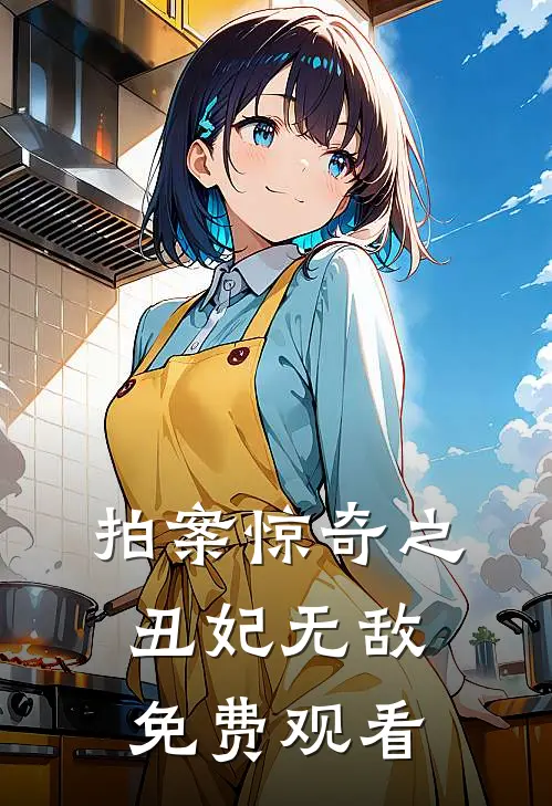 拍案惊奇之丑妃无敌免费观看