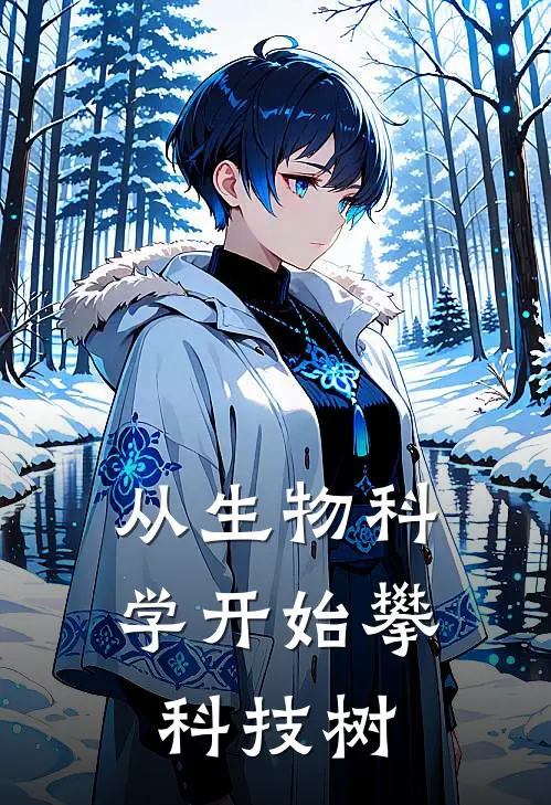 从生物科学开始攀科技树