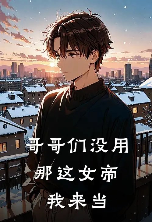 哥哥们没用，那这女帝我来当