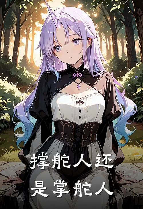 撑舵人还是掌舵人