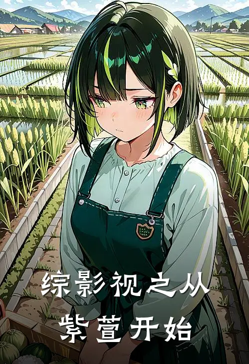 综影视之从紫萱开始