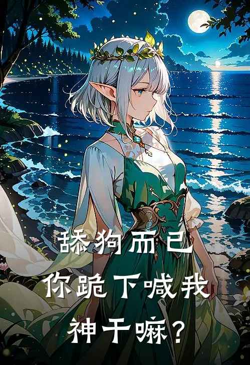 舔狗而已，你跪下喊我神干嘛？