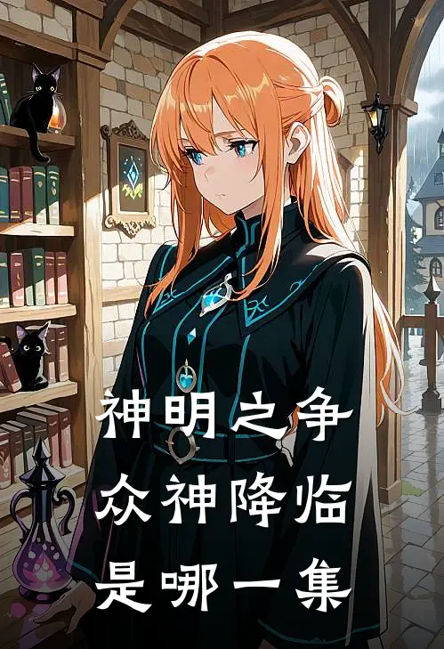 神明之争众神降临是哪一集