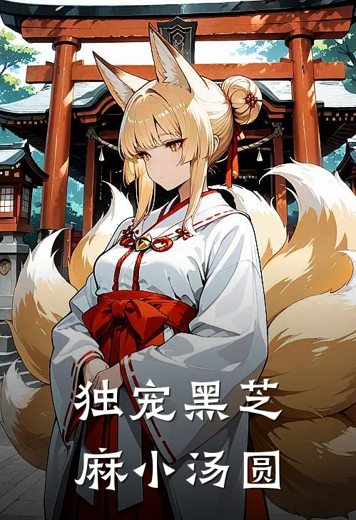 独宠黑芝麻小汤圆