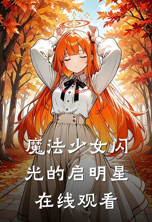 魔法少女闪光的启明星在线观看