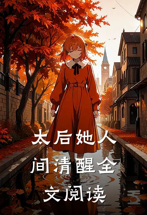 太后她人间清醒全文阅读