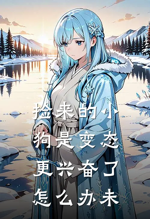 捡来的小狗是变态更兴奋了怎么办未