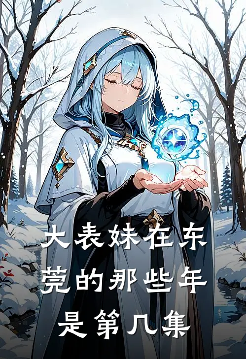 大表妹在东莞的那些年是第几集