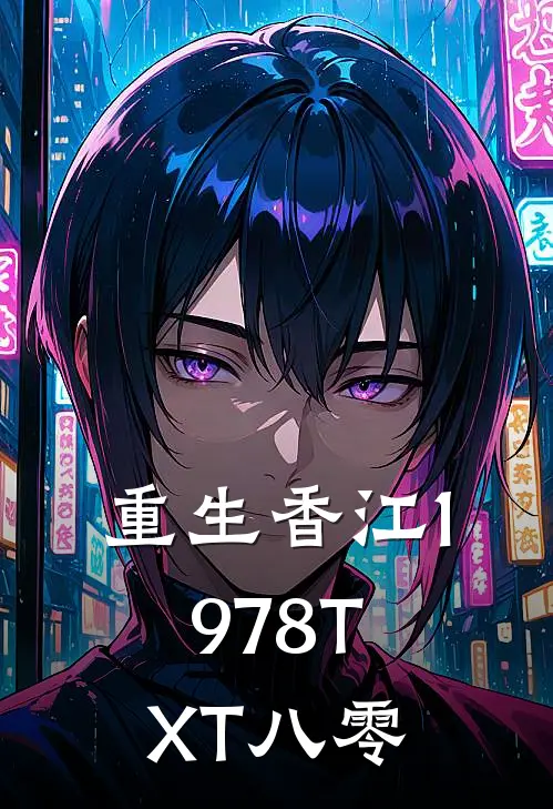 重生香江1978TXT八零