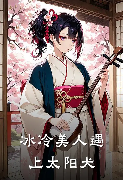 冰冷美人遇上太阳犬