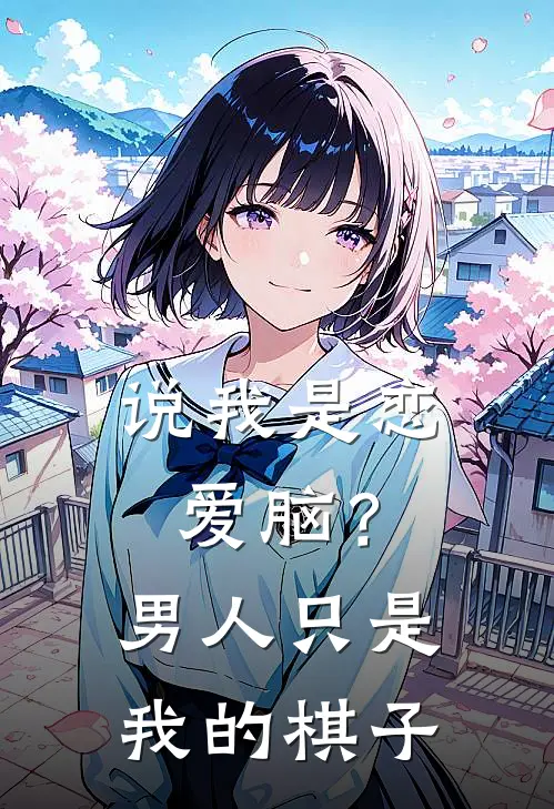 说我是恋爱脑？男人只是我的棋子