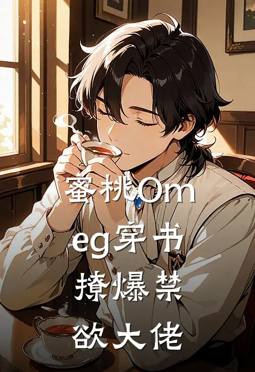 蜜桃Omeg穿书，撩爆禁欲大佬