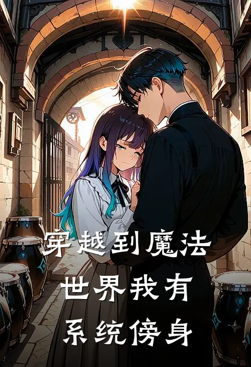 穿越到魔法世界我有系统傍身