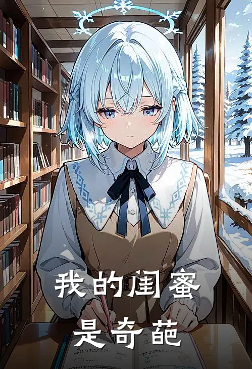 我的闺蜜是奇葩