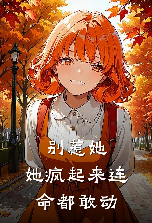 别惹她，她疯起来连命都敢动