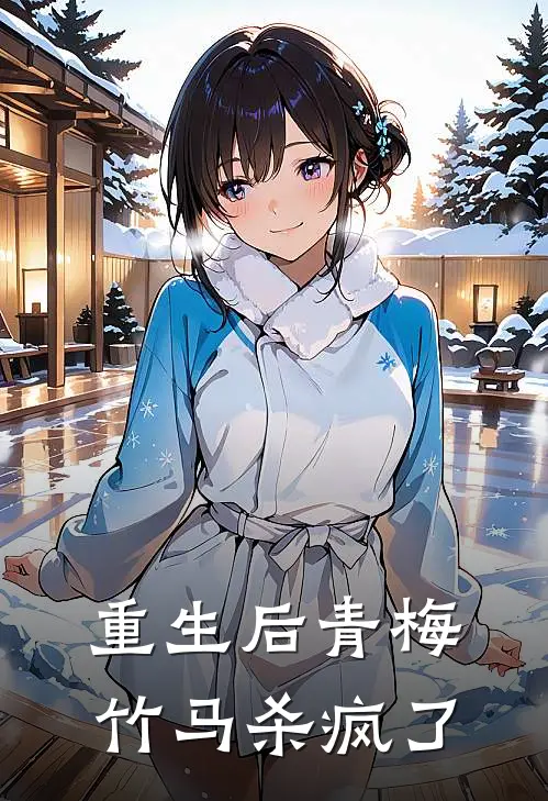 重生后青梅竹马杀疯了
