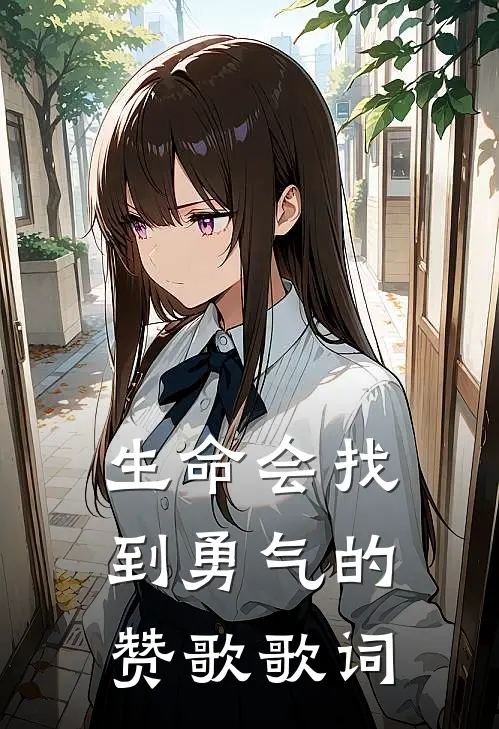 生命会找到勇气的赞歌歌词