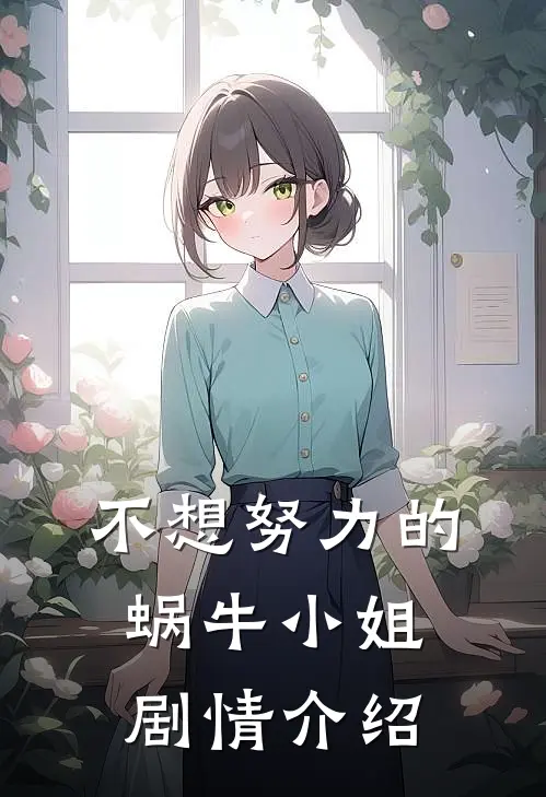 不想努力的蜗牛小姐剧情介绍