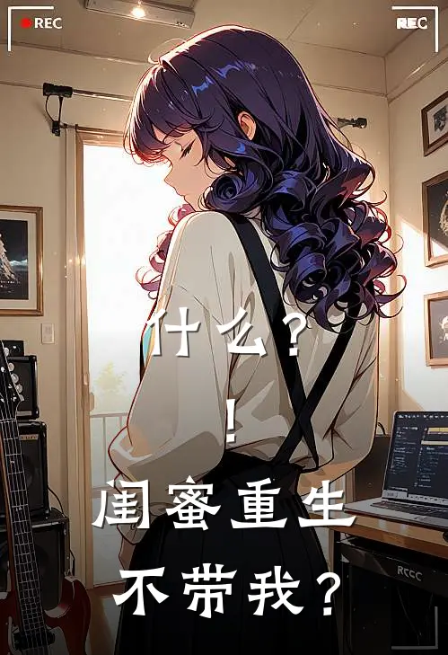 什么？！闺蜜重生不带我？