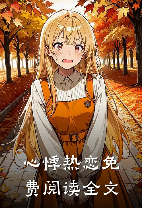心悸热恋免费阅读全文