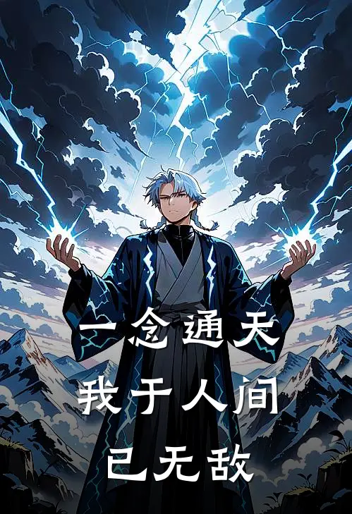 一念通天：我于人间已无敌