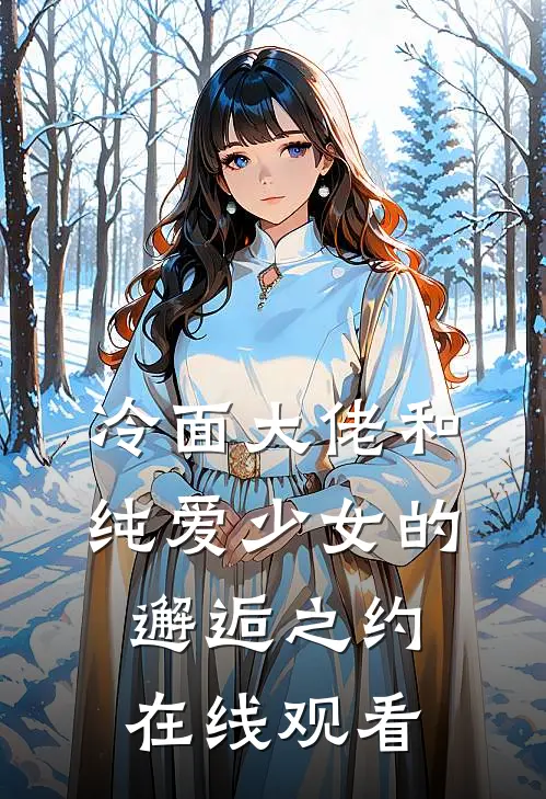 冷面大佬和纯爱少女的邂逅之约在线观看