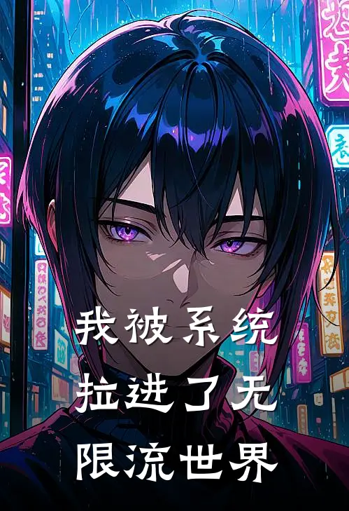 我被系统拉进了无限流世界