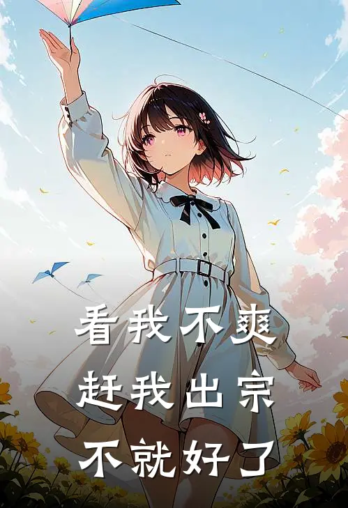 看我不爽，赶我出宗不就好了