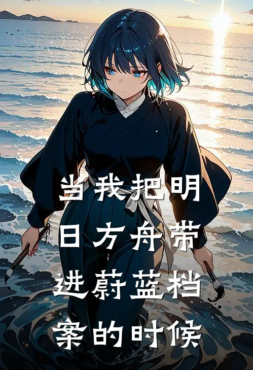 当我把明日方舟带进蔚蓝档案的时候