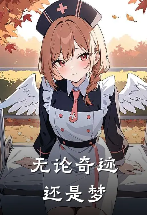 无论奇迹，还是梦